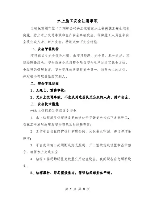 水上施工安全注意事项（三篇）