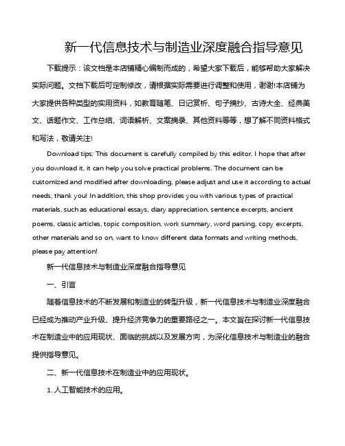 新一代信息技术与制造业深度融合指导意见
