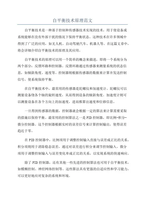 自平衡技术原理范文