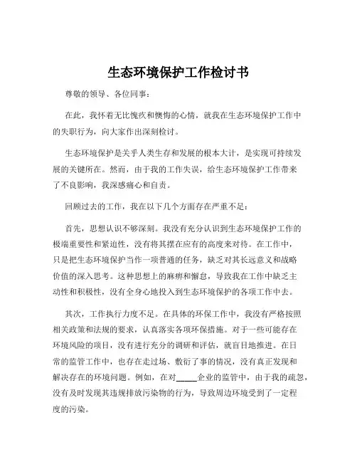 生态环境保护工作检讨书