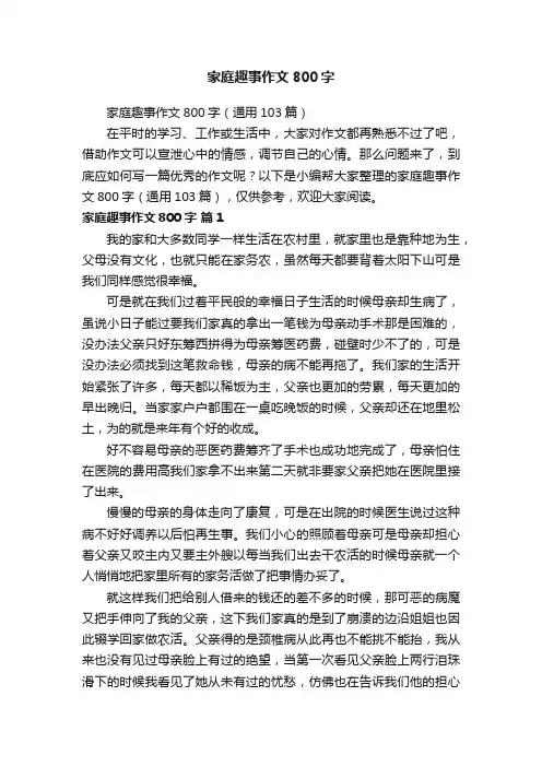 家庭趣事作文800字