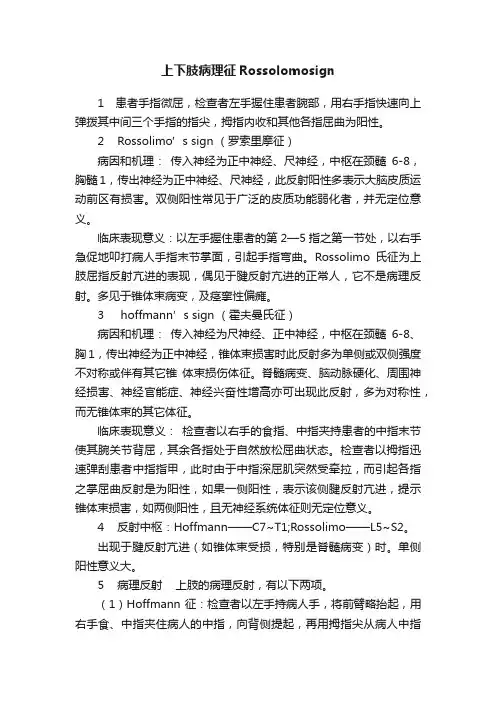 上下肢病理征Rossolomosign