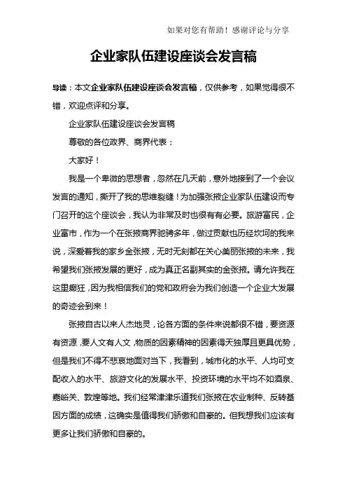 企业家队伍建设座谈会发言稿