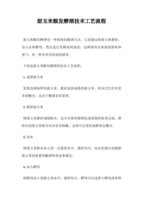 甜玉米酿发酵酒技术工艺流程