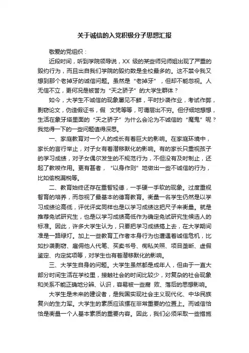 关于诚信的入党积极分子思想汇报