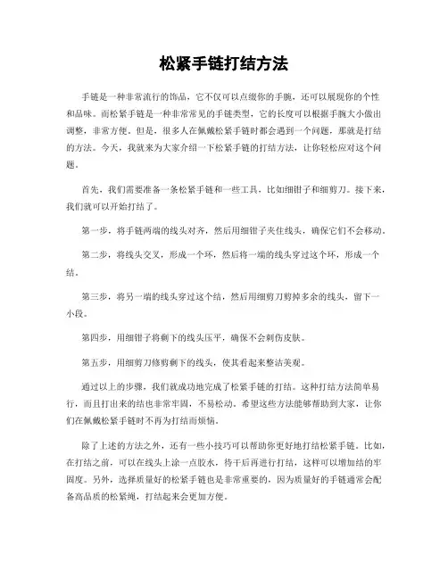 松紧手链打结方法