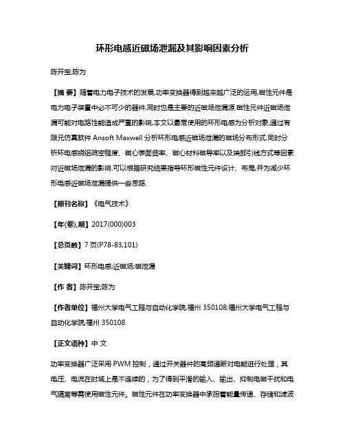 环形电感近磁场泄漏及其影响因素分析