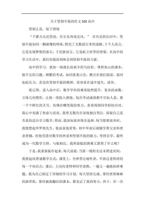 关于坚韧不拔的作文800高中