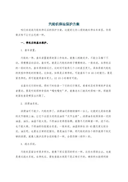 汽轮机停运保护方案