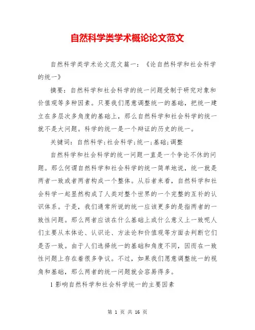 自然科学类学术概论论文范文