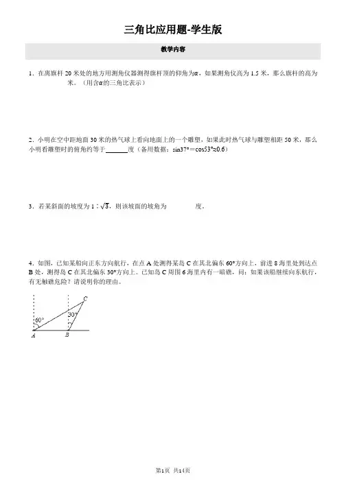 三角比应用题复习-学生版