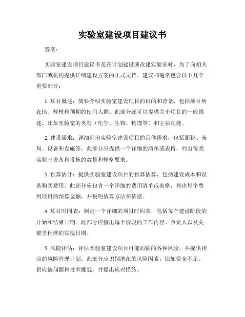实验室建设项目建议书