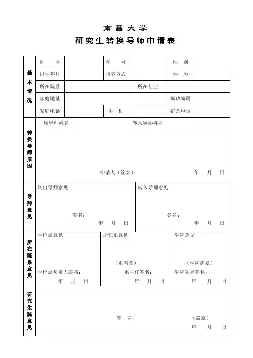 大学研究生转换导师申请表 