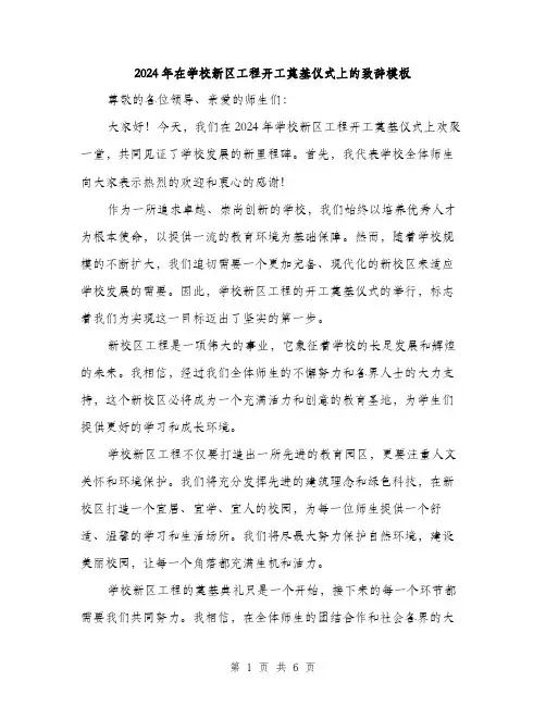 2024年在学校新区工程开工奠基仪式上的致辞模板(3篇)