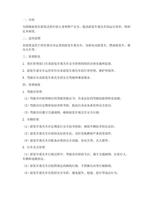 游览车观光车安全管理制度