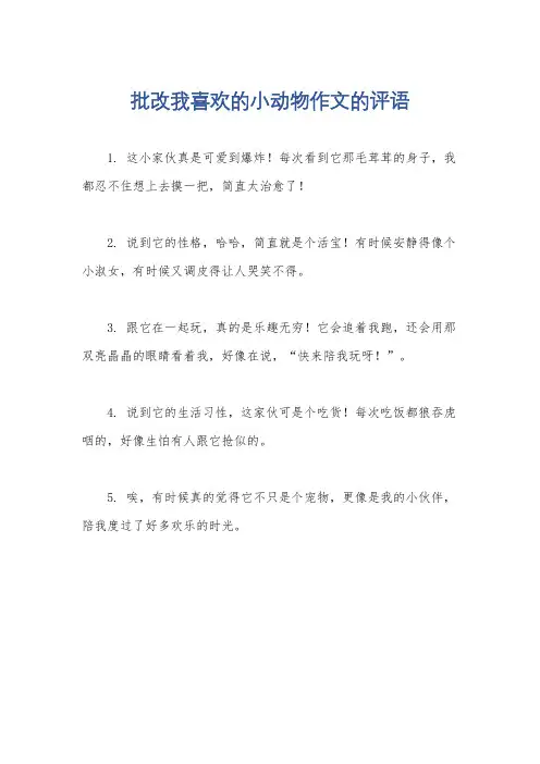 批改我喜欢的小动物作文的评语
