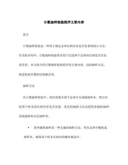 计数抽样检验程序主要内容