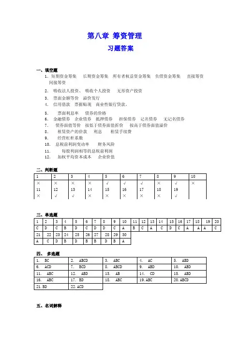财务管理基础（第二版）-第8章答案