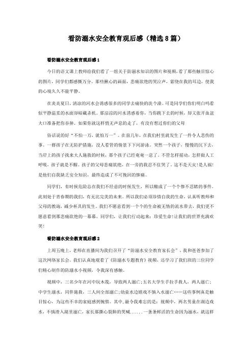 看防溺水安全教育观后感(精选8篇)