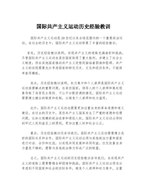 国际共产主义运动历史经验教训