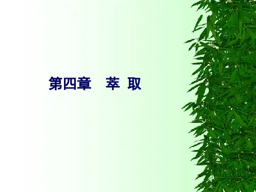 第四章萃取