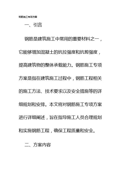 钢筋施工专项方案
