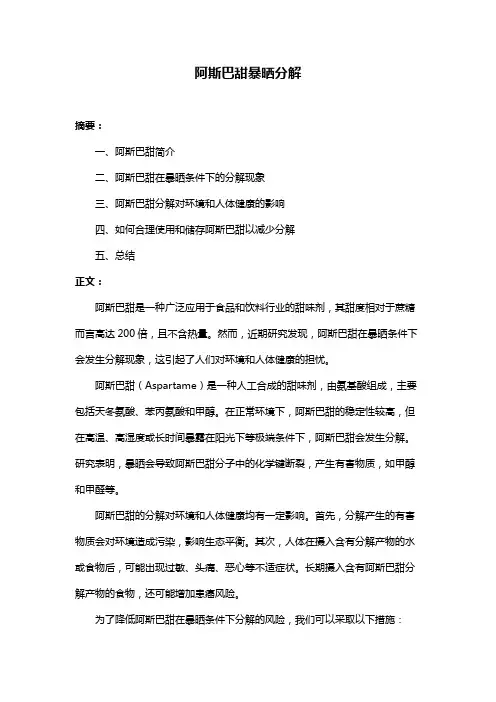 阿斯巴甜暴晒分解