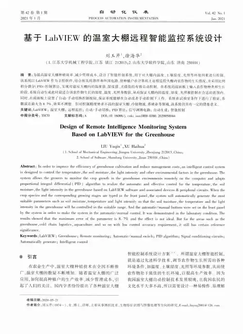 基于LabVIEW的温室大棚远程智能监控系统设计