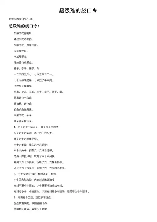 超级难的绕口令