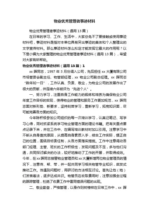 物业优秀管理者事迹材料
