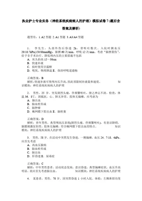 执业护士专业实务(神经系统疾病病人的护理)模拟试卷7(题后含答