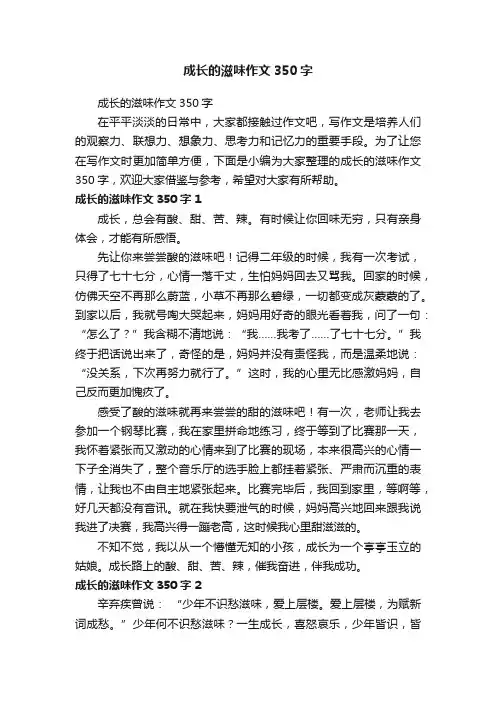 成长的滋味作文350字