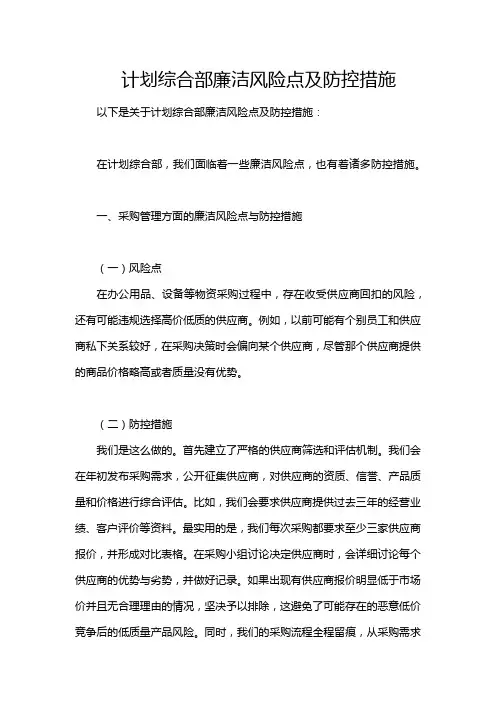 计划综合部廉洁风险点及防控措施