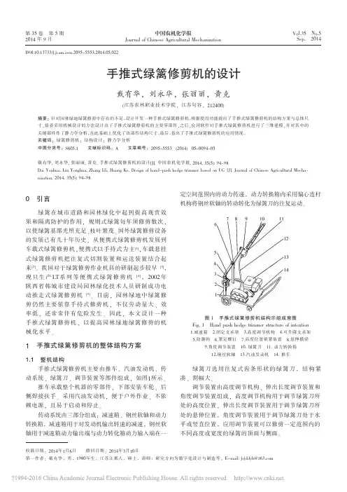 手推式绿篱修剪机的设计_戴有华