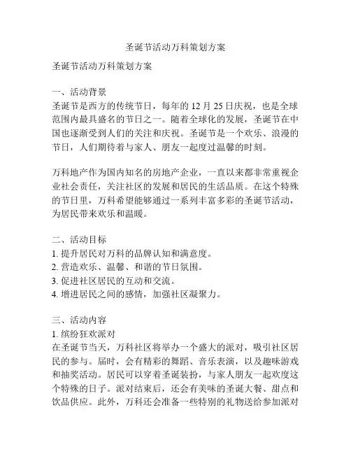 圣诞节活动万科策划方案