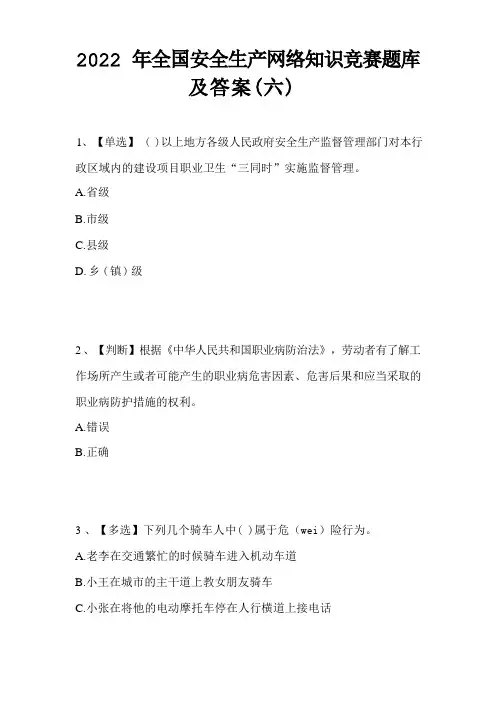 2022年度全国安全生产网络知识竞赛题库及答案(六)