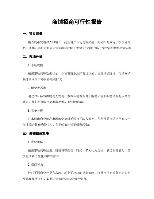 商铺招商可行性报告