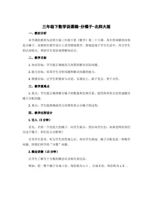 三年级下数学说课稿-分橘子-北师大版