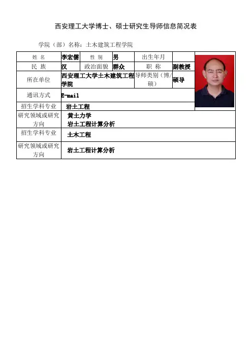 西安理工大学博士、硕士研究生导师信息简况表