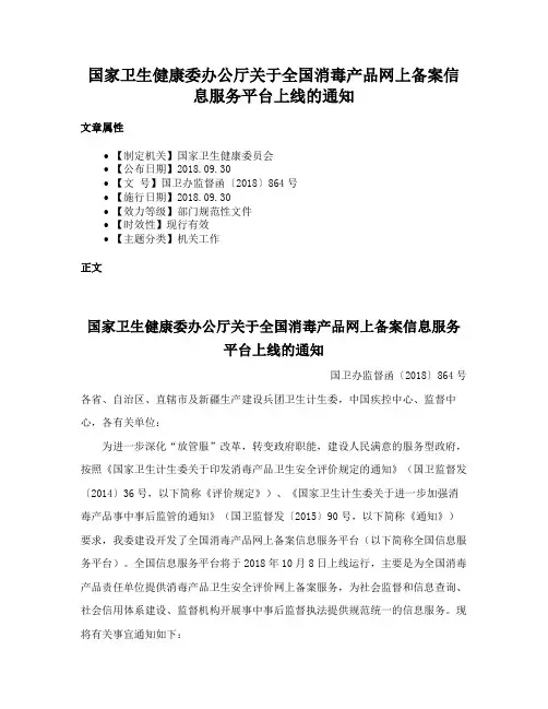 国家卫生健康委办公厅关于全国消毒产品网上备案信息服务平台上线的通知
