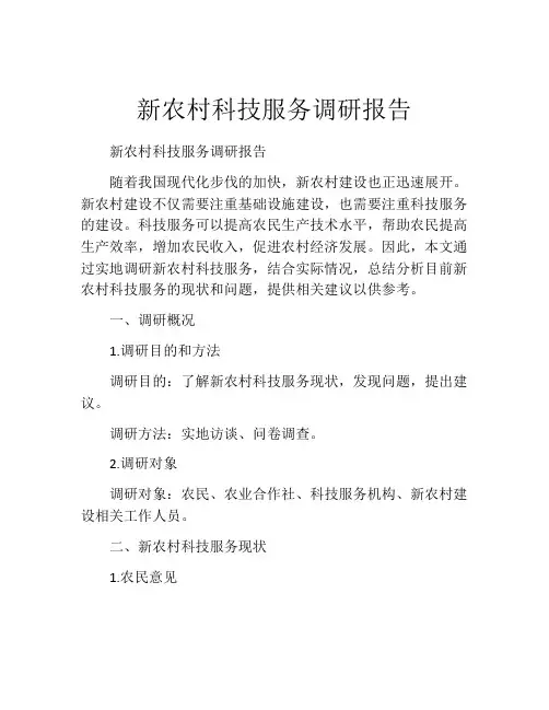 新农村科技服务调研报告