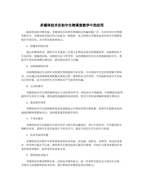 多媒体技术在初中生物课堂教学中的应用