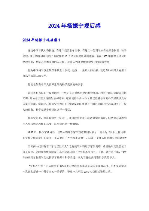 2024年杨振宁观后感