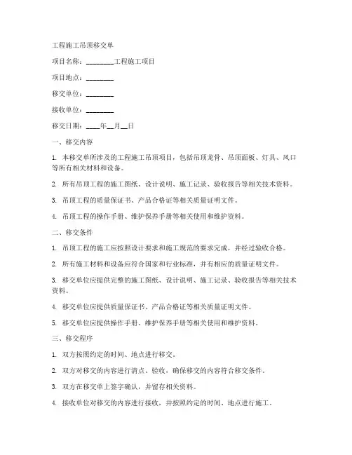 工程施工吊顶移交单