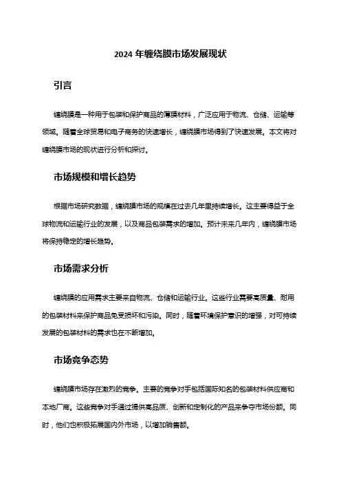 2024年缠绕膜市场发展现状