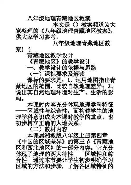 八年级地理青藏地区教案