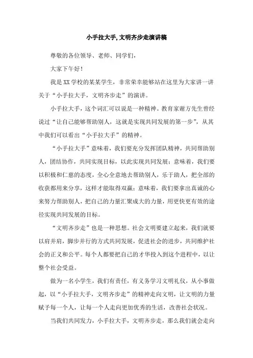 小手拉大手,文明齐步走演讲稿