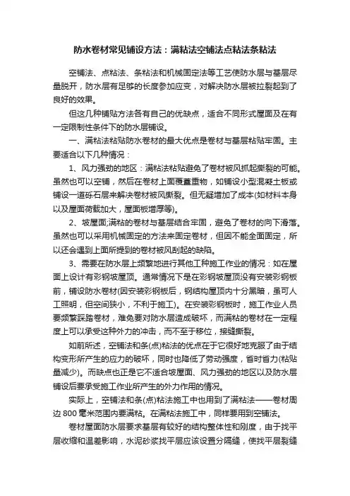 防水卷材常见铺设方法：满粘法空铺法点粘法条粘法