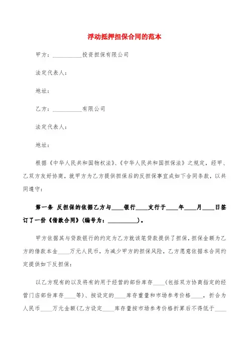 浮动抵押担保合同的范本(3篇)