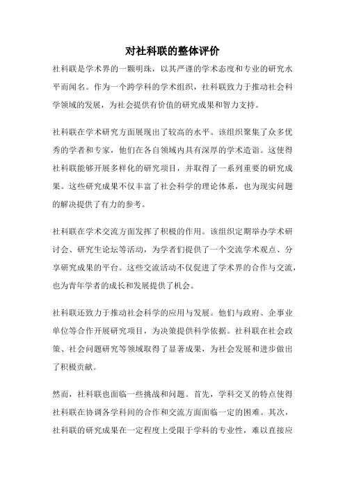 对社科联的整体评价